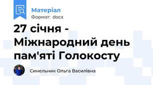 27 січня - Міжнародний день пам'яті Голокосту