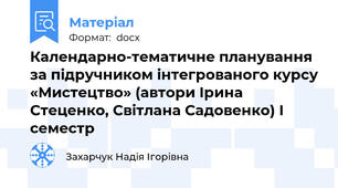 Календарно-тематичне планування за підручником інтегрованого курсу «Мистецтво» (автори Ірина Стеценко, Світлана Садовенко) І семестр