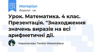 Урок. Математика. 4 клас. Презентація. "Знаходження значень виразів на всі  арифметичні дії.