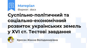 Суспільно-політичний та соціально-економічний розвиток українських земель у ХVІ ст. Тестові завдання