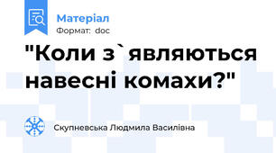 "Коли з`являються навесні комахи?"