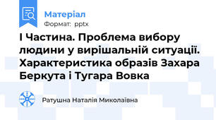 І Частина. Проблема вибору людини у вирішальній ситуації. Характеристика образів Захара Беркута і Тугара Вовка
