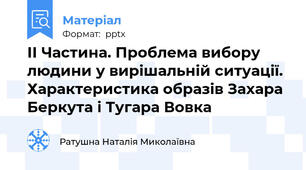 ІІ Частина. Проблема вибору людини у вирішальній ситуації. Характеристика образів Захара Беркута і Тугара Вовка