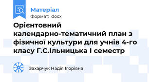 Орієнтовний календарно-тематичний план з фізичної культури для учнів 4-го класу Г.С.Ільницька І семестр