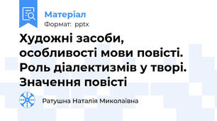 Художні засоби, особливості мови повісті. Роль діалектизмів у творі. Значення повісті