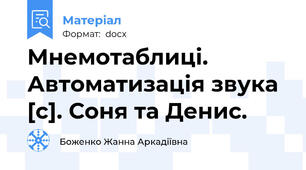 Мнемотаблиці. Автоматизація звука [с]. Соня та Денис.