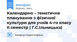 Календарно – тематичне планування з фізичної культури для учнів 4-го класу ІІ семестр ( Г.С.Ільницька)