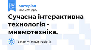 Сучасна інтерактивна технологія - мнемотехніка.