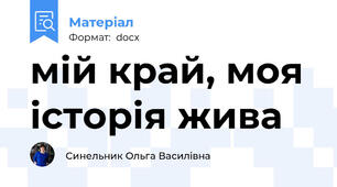мій край, моя історія жива