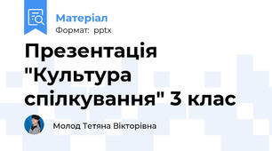 Презентація "Культура спілкування" 3 клас