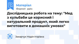 Дослідницька робота на тему: "Мед з кульбаби це корисний і натуральний продукт, який легко виготовити в домашніх умовах"