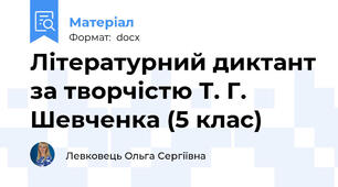 Літературний диктант за творчістю Т. Г. Шевченка (5 клас)