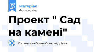Проект " Сад на камені"