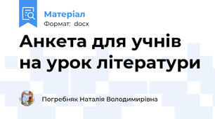 Анкета для учнів на урок літератури