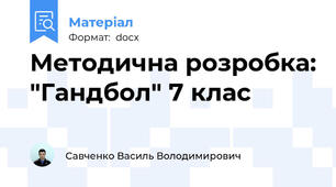 Методична розробка: "Гандбол" 7 клас