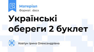 Українські обереги 2 буклет