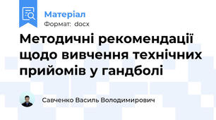 Методичні рекомендації  щодо вивчення технічних прийомів у гандболі