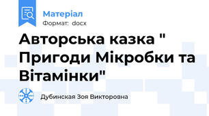 Авторська казка " Пригоди Мікробки та Вітамінки"