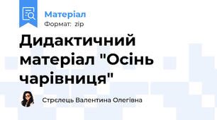 Дидактичний матеріал "Осінь чарівниця"