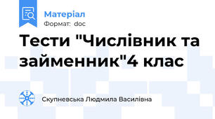 Тести "Числівник та займенник"4 клас