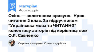 Осінь — золотокоса красуня.  Урок читання 2 клас. За підручником "Українська мова та ЧИТАННЯ" колективу авторів під керівництвом О.Я. Савченко