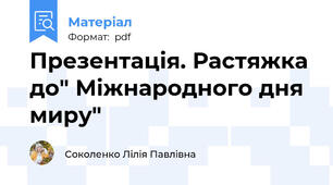 Презентація. Растяжка до" Міжнародного дня миру"