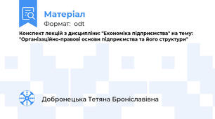 Конспект лекцій з дисципліни: "Економіка підприємства" на тему: "Організаційно-правові основи підприємства та його структури"
