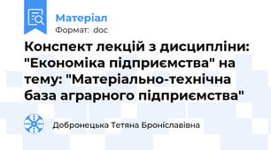 Конспект лекцій з дисципліни: "Економіка підприємства" на тему: "Матеріально-технічна база аграрного підприємства"
