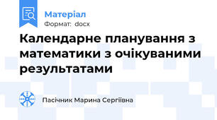 Календарне планування з математики з очікуваними результатами