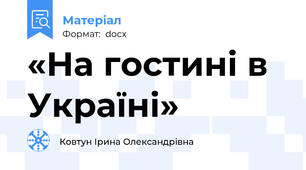 «На гостині в Україні»
