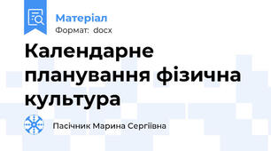 Календарне планування фізична культура