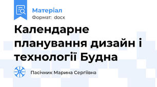 Календарне планування дизайн і технології Будна