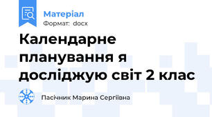 Календарне планування я досліджую світ 2 клас