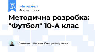 Методична розробка: "Футбол" 10-А клас