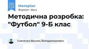 Методична розробка: "Футбол" 9-Б клас