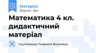 Математика 4 кл. дидактичний матеріал