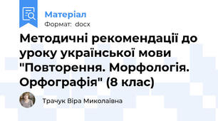 Методичні рекомендації до уроку української мови  "Повторення. Морфологія. Орфографія" (8 клас)