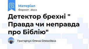 Детектор брехні " Правда чи неправда про Біблію"