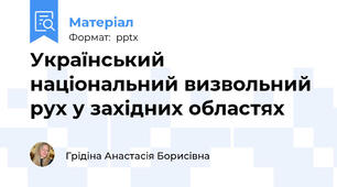 Український національний визвольний рух у західних областях