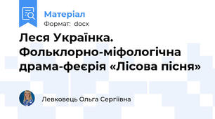 Леся Українка. Фольклорно-міфологічна драма-феєрія «Лісова пісня»