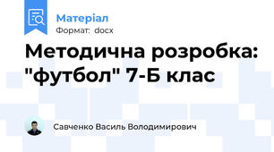 Методична розробка: "футбол" 7-Б клас