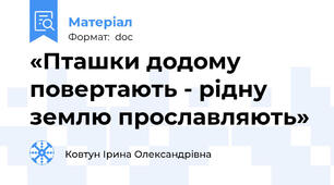 «Пташки додому повертають - рідну землю прославляють»