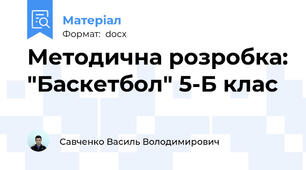 Методична розробка: "Баскетбол" 5-Б клас