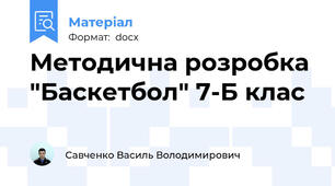 Методична розробка "Баскетбол" 7-Б клас