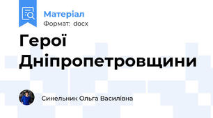 Герої Дніпропетровщини
