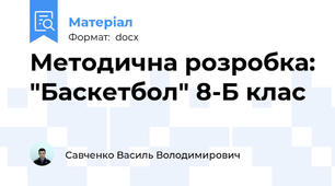 Методична розробка: "Баскетбол" 8-Б клас