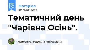 Тематичний день "Чарівна Осінь".