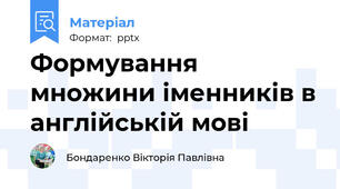 Формування множини іменників в англійській мові