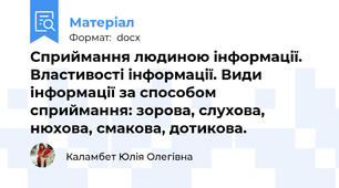 Сприймання людиною інформації. Властивості інформації. Види інформації за способом сприймання: зорова, слухова, нюхова, смакова, дотикова.