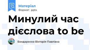 Минулий час дієслова to be